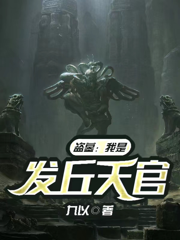 盗墓：我是发丘天官在线免费看陈浩三爷小说无广告阅读