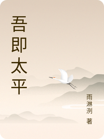 吾即太平最新章节，吾即太平全文在线阅读