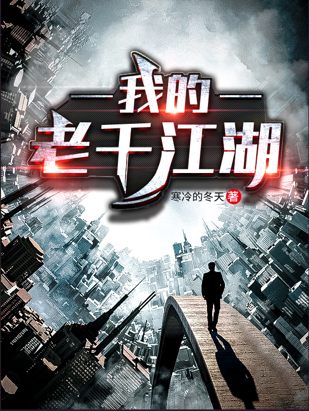 小说《我的老千江湖》全文免费阅读