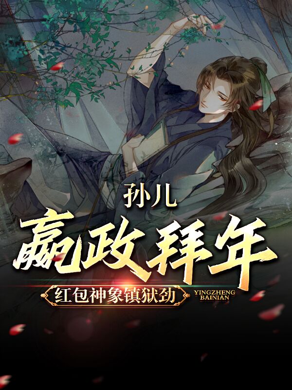 孙儿嬴政拜年，红包神象镇狱劲免费阅读