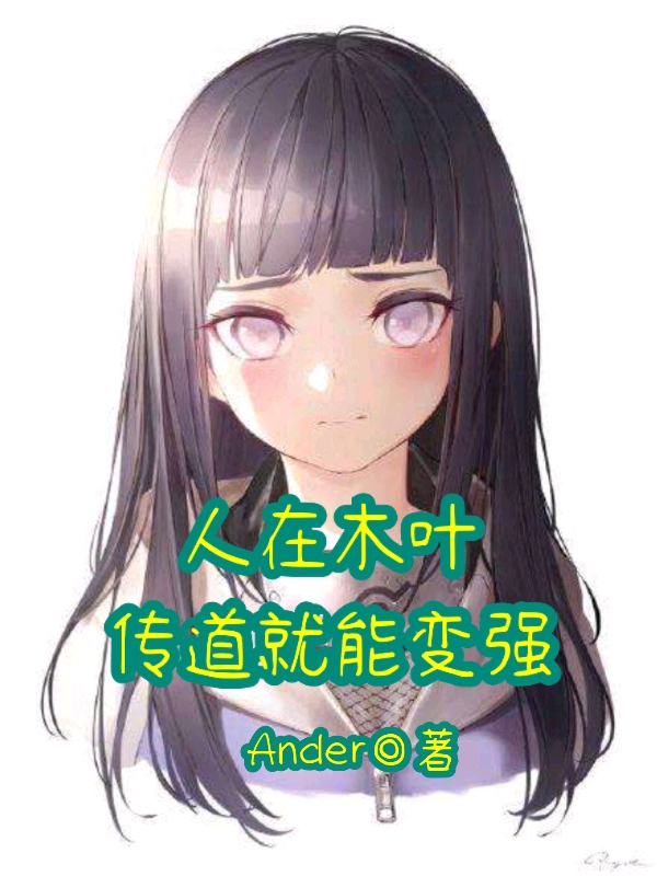 完整版《人在木叶，传道就能变强》全章节阅读