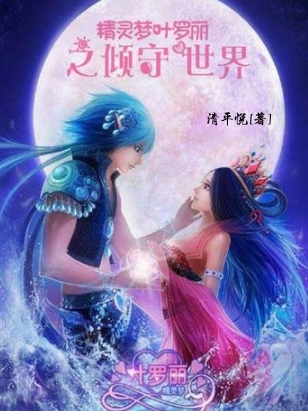 主人公是月烟的小说精灵梦叶罗丽之倾守世界全文免费阅读