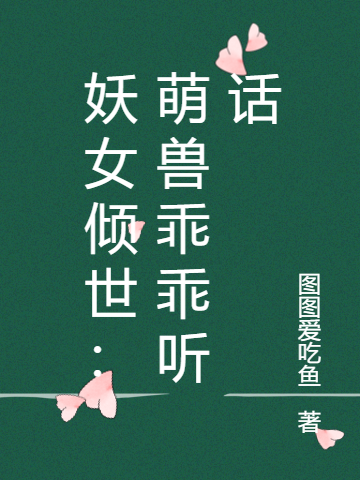 已完结小说《妖女倾世：萌兽乖乖听话》全章节在线阅读