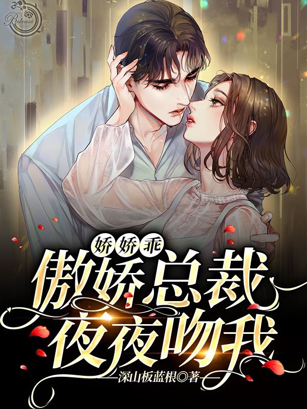 娇娇乖，傲娇总裁夜夜吻我全文阅读，姜嘉雨骆鸿飞在线免费看