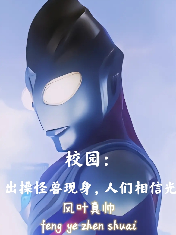 校園：出操怪獸現身，人們相信光
