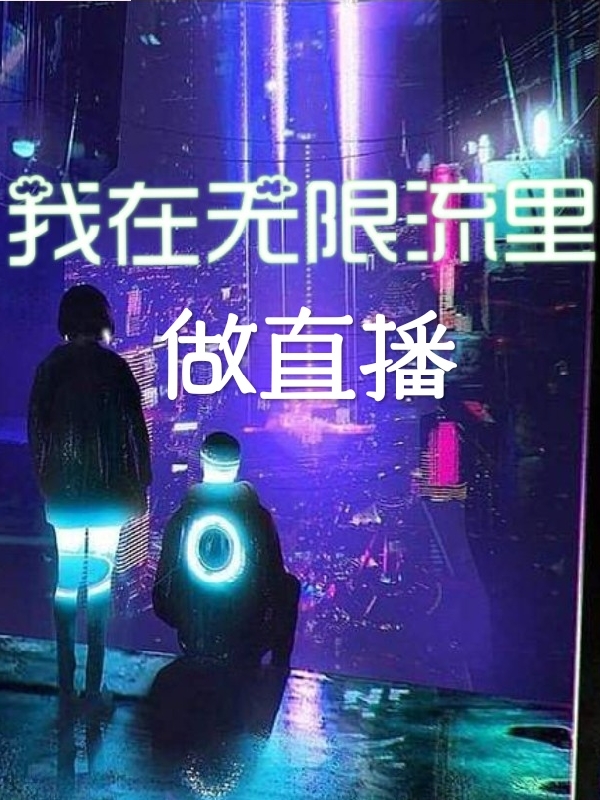 我在无限流里做直播白杨小说大结局免费试读