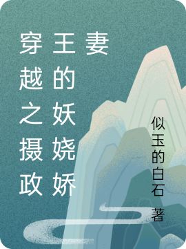 穿越之摄政王的妖娆娇妻全文阅读，南宫逸叶晨希在线免费看