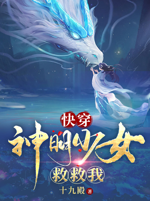主角叫镜尘小蝶儿的小说快穿：神明少女救救我免费看