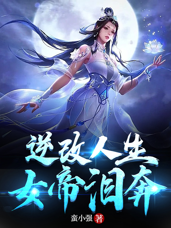 逆改人生，女帝泪奔最新章节，逆改人生，女帝泪奔免费阅读-够力荐小说推荐网