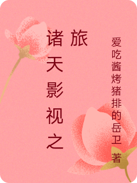 诸天影视之旅免费阅读，诸天影视之旅全文在线阅读-美文小说