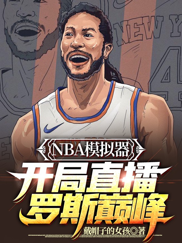 NBA模拟器：开局直播罗斯巅峰免费阅读