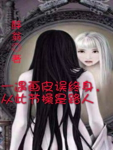 沈冥邢歌小说章节目录阅读，一遇画皮误终身，从此节操是路人在哪里可以免费看