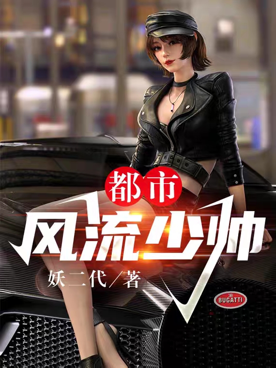 完整版《都市风流少帅》在线免费阅读