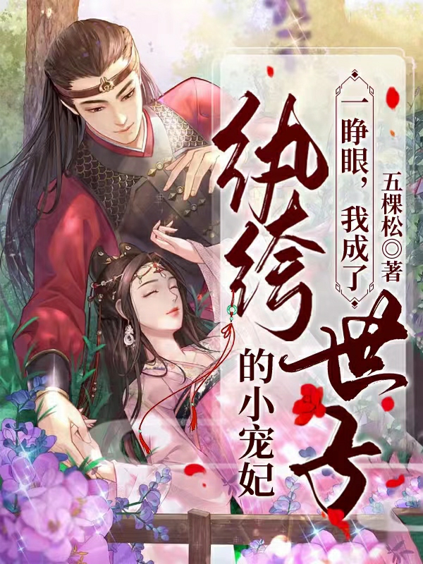 小说《一睁眼，我成了纨绔世子的小宠妃》全文免费阅读-够力荐小说推荐网