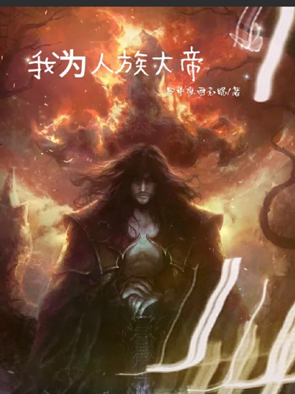 主角是顾言安的小说我为人族大帝在哪里可以免费阅读
