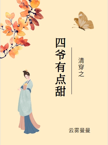主人公叫李清宛胤禛的小说清穿之四爷有点甜在线阅读全文