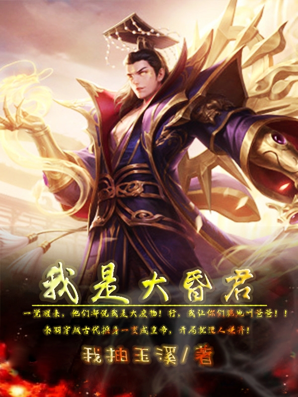 我是大昏君秦羽徐清雅小说在线章节目录阅读最新章节