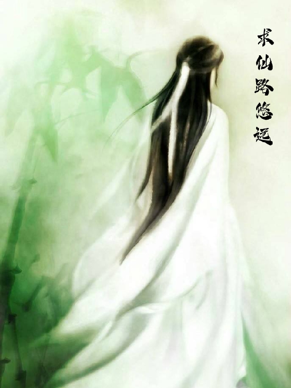 墨尘小说求仙路悠远无广告阅读