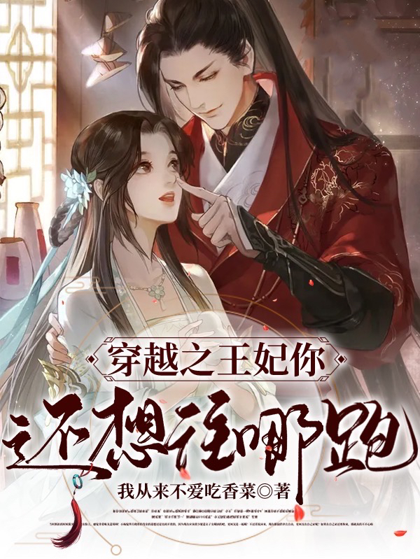 穿越之王妃你还想往哪跑免费阅读