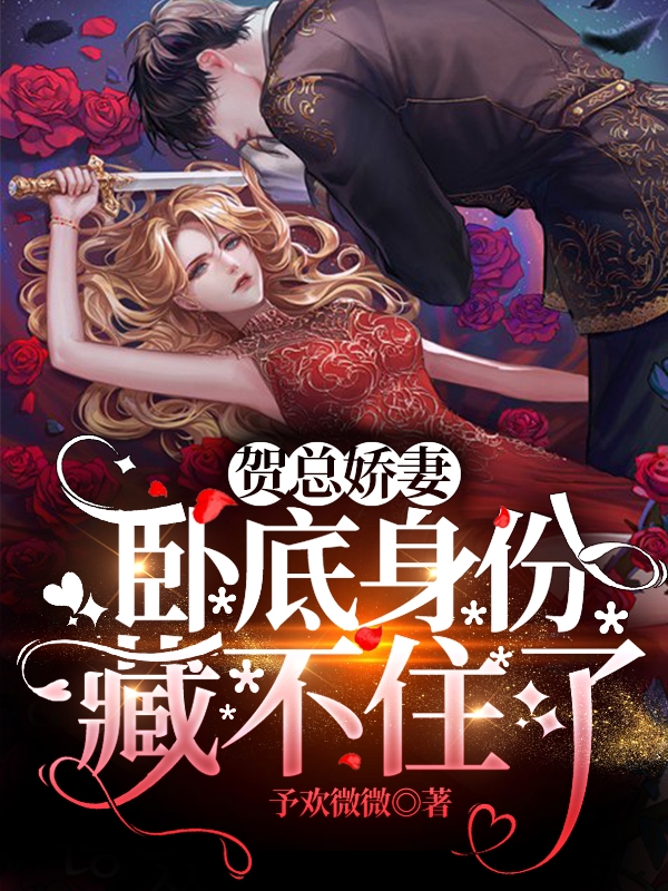 小说《贺总娇妻卧底身份藏不住了》全文免费阅读-优文网