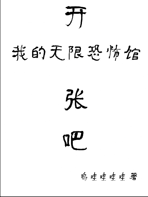 開張吧，我的無限恐怖館