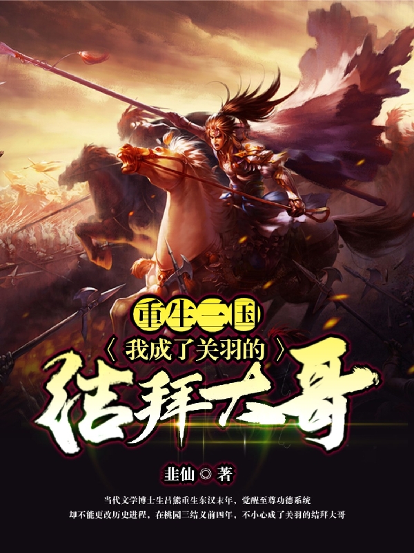 重生三国：我成了关羽的结拜大哥免费阅读