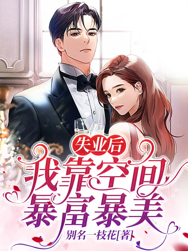 主角黎映希小说失业后，我靠空间暴富暴美免费阅读