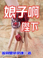 禁夜伊奈酱娘子啊陛下小说在线推荐