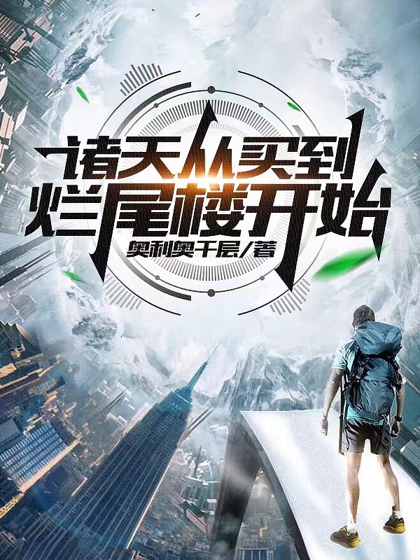 诸天从买到烂尾楼开始小说完整版全文免费阅读-瑞奇文学