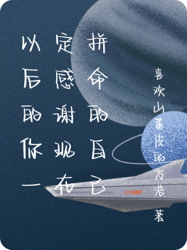 以后的你一定感谢现在拼命的自己最新章节（你我小说全文阅读）-够力荐小说推荐网