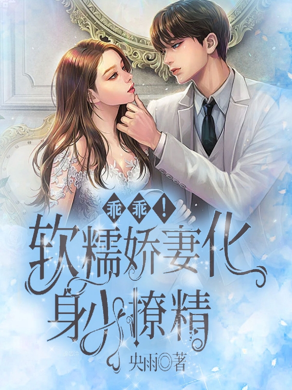 主人公叫傅夜寒唐熙熙的小说乖乖！软糯娇妻化身小撩精在线阅读全文