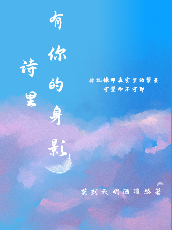 诗里有你的身影最新章节，诗里有你的身影免费阅读-读书翁