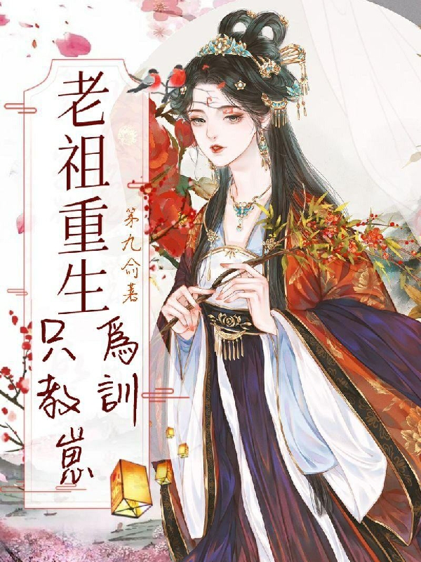 已完结小说《老祖重生只为教训崽》全文免费阅读