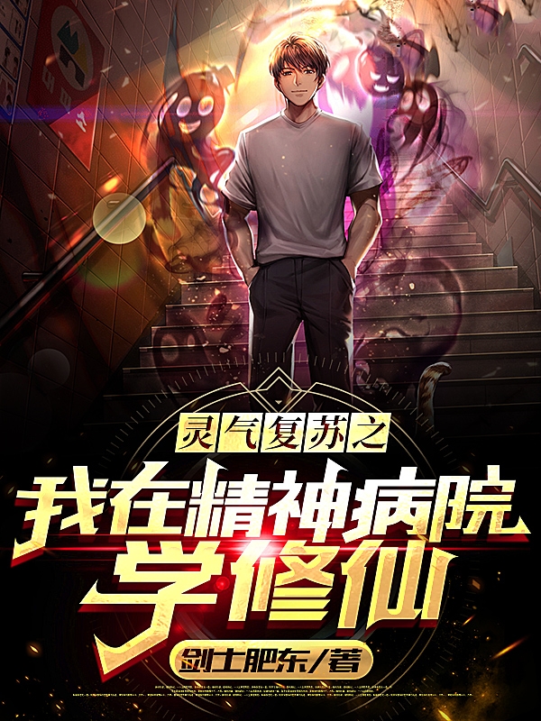 《灵气复苏之我在精神病院学修仙》小说章节列表免费试读，楚飞小说在线阅读-瑞奇文学