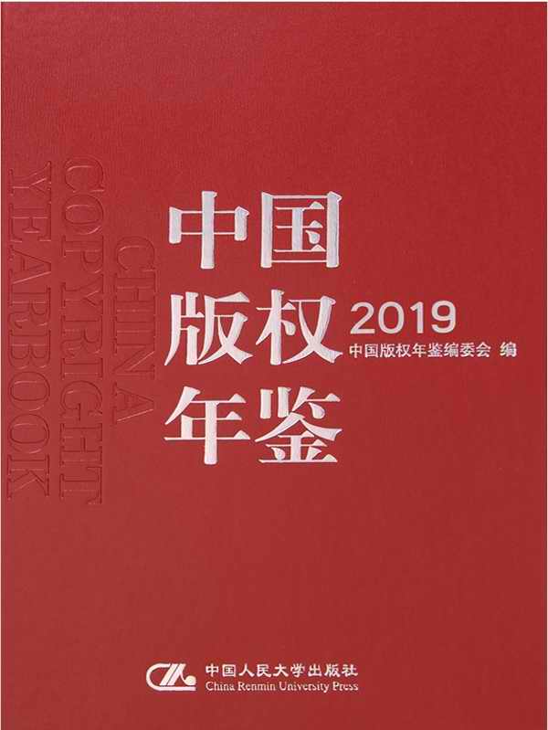 中国版权年鉴2019