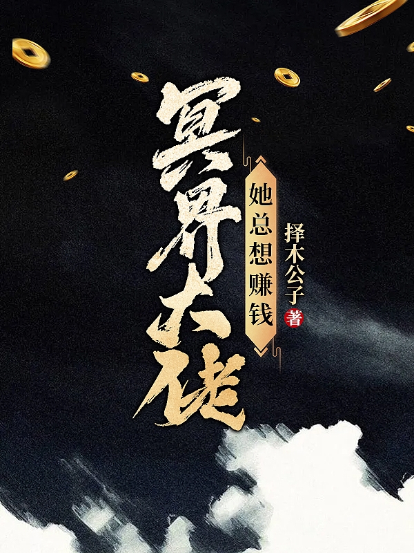 小说《冥界大佬她总想赚钱》全文阅读