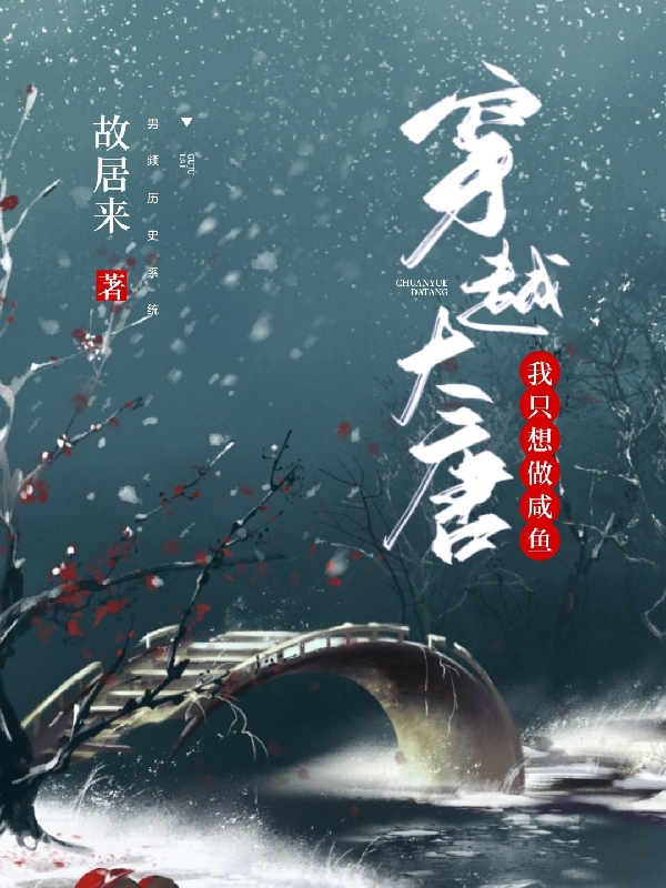 穿越大唐，我只想做咸鱼免费阅读