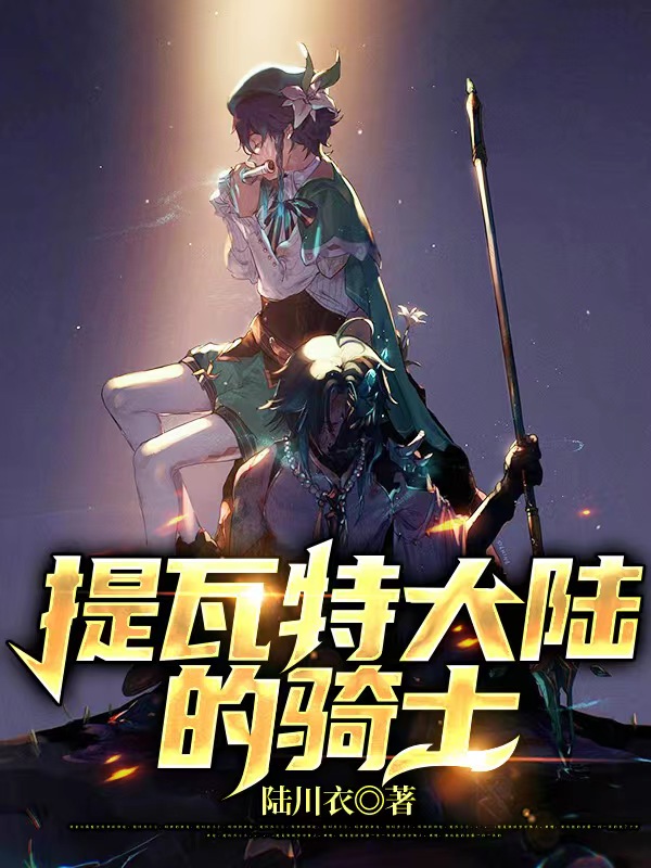 罗兰提瓦特大陆的骑士小说在线推荐