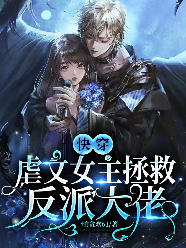 完整版《快穿：虐文女主拯救反派大佬》全文阅读