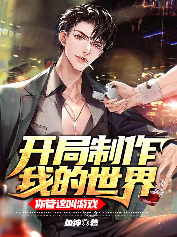 开局制作我的世界！你管这叫游戏在线阅读叶天小说免费看
