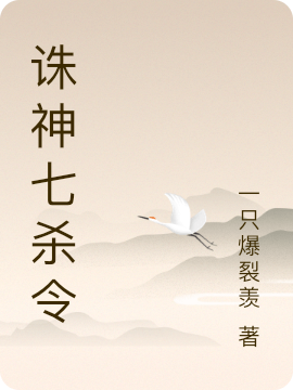 诛神七杀令在线免费看楚浩小说无广告阅读