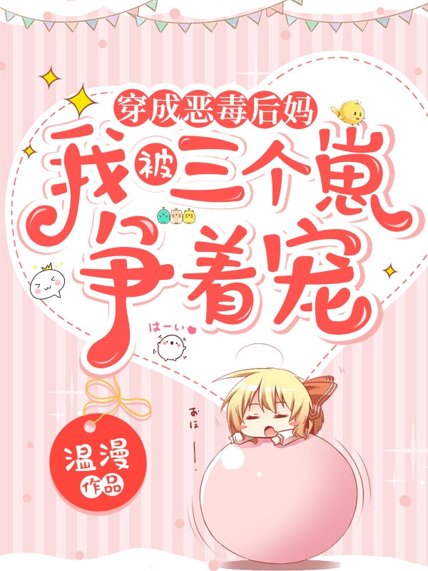 《穿成恶毒后妈：我被三个崽争着宠》小说大结局免费试读 安楠傅景黎小说-美文小说
