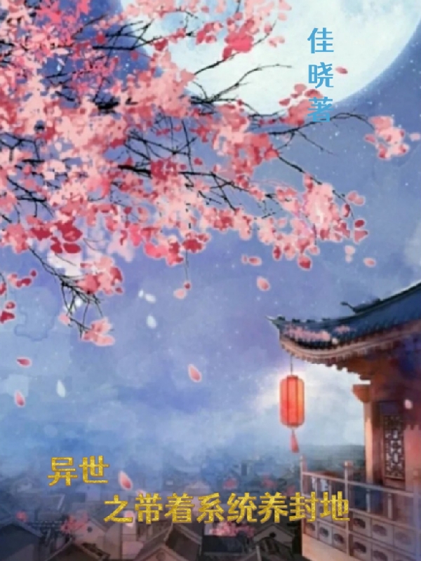 异世之带着系统养封地赵绣玉司徒马骏，异世之带着系统养封地全文在线阅读