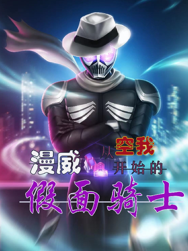 漫威：从空我开始的假面骑士许墨五代雄介，漫威：从空我开始的假面骑士在线无弹窗阅读