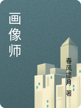 画像师免费阅读