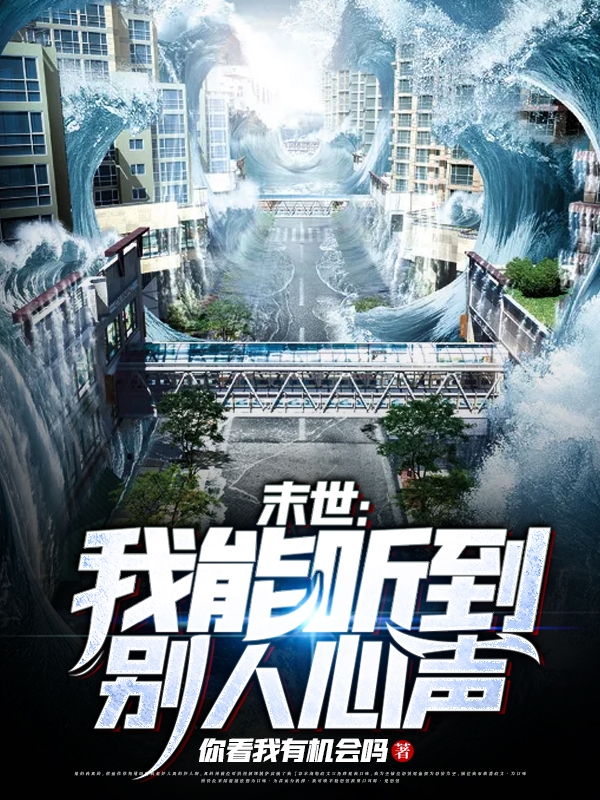 末世：我能听到别人心声免费阅读，萧军完整版阅读