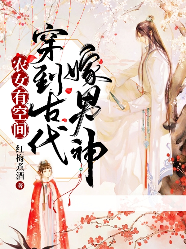 辳女有空間：穿到古代嫁男神