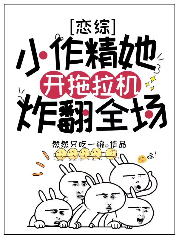 恋综：小作精她开拖拉机炸翻全场秦婼顾斯沉在线全文免费阅读