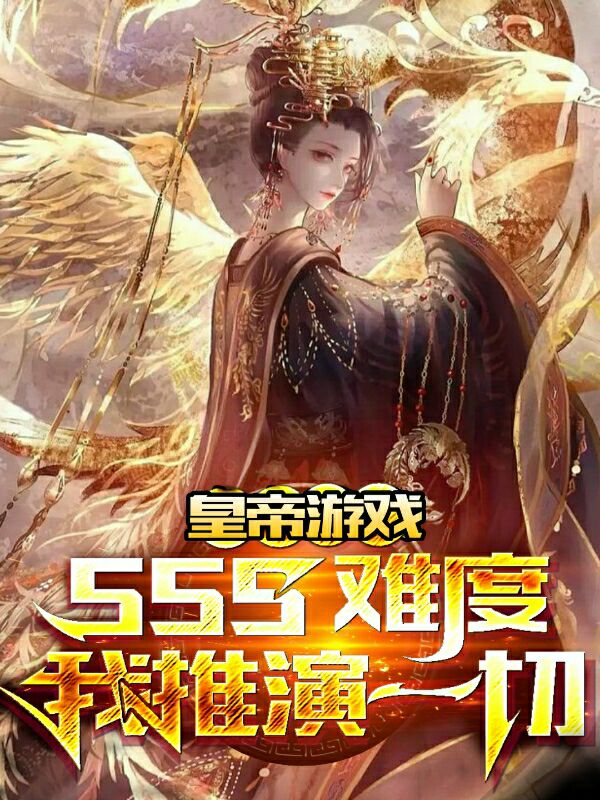 完整版《皇帝游戏：sss难度我推演一切》在线免费阅读