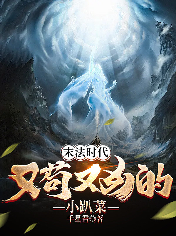 末法时代：又苟又凶的小趴菜罗凌宁蓝儿在线全文免费阅读